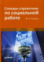Книга Словарь-справочник по социальной работе