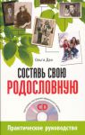Книга Составь свою родословную (+CD - программа построения фамильного дерева) Практическое руководство по построению генеалогического древа