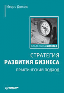 Книга Стратегия развития бизнеса. Практический подход