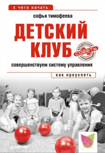 Книга Детский клуб. Совершенствуем систему управления