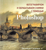 Книга Фотографируем и обрабатываем снимки с помощью Photoshop