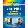 Книга Интернет для людей старшего возраста. Самоучитель Левина в цвете