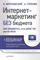Книга Интернет-маркетинг без бюджета. Как продвигать, если денег нет или их мало (+вебинар)