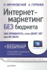 Книга Интернет-маркетинг без бюджета. Как продвигать, если денег нет или их мало (+вебинар)