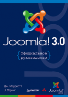 Книга Joomla! Официальное руководство