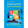 Книга Компьютер для начинающих. Windows 8 и Office 2013