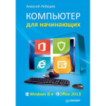 Книга Компьютер для начинающих. Windows 8 и Office 2013
