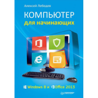 Книга Компьютер для начинающих. Windows 8 и Office 2013