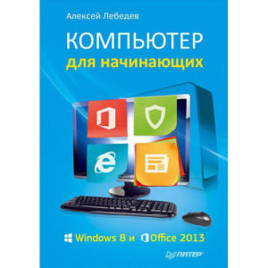 Книга Компьютер для начинающих. Windows 8 и Office 2013