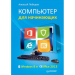 Книга Компьютер для начинающих. Windows 8 и Office 2013