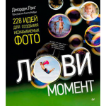 Книга Лови момент. 228 идей для создания незабываемых фото