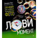 Книга Лови момент. 228 идей для создания незабываемых фото