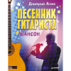 Книга Песенник гитариста. Шансон