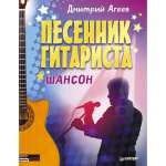 Книга Песенник гитариста. Шансон