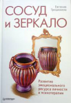 Книга Сосуд и зеркало. Развитие эмоционального ресурса личности в психотерапии