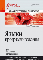 Книга Языки программирования. Учебное пособие. Стандарт третьего поколения