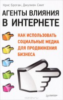 Книга Агенты влияния в Интернете. Как использовать социальные медиа для продвижения бизнеса