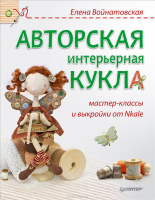 Книга Авторская интерьерная кукла: мастер-классы и выкройки от Nkale