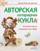 Книга Авторская интерьерная кукла: мастер-классы и выкройки от Nkale