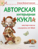 Книга Авторская интерьерная кукла: мастер-классы и выкройки от Nkale