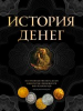 Книга История денег. 2-е издание