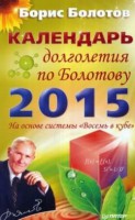 Книга Календарь долголетия по Болотову на 2015 год На основе системы 'Восемь в кубе'