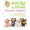 Книга Куклы из ткани: лучшие модели