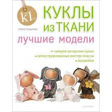 Книга Куклы из ткани: лучшие модели