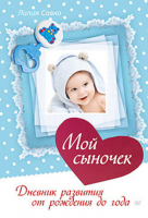 Книга Мой сыночек. Дневник развития от рождения до года