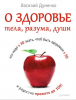 Книга О здоровье тела, разума, души Что надо в 30 знать, чтоб быть здоровым в 50 и радостно прожить до 100