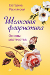 Книга Шелковая флористика. Основы мастерства