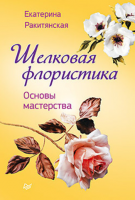 Книга Шелковая флористика. Основы мастерства