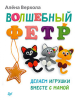 Книга Волшебный фетр. Делаем игрушки вместе с мамой