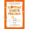 Книга Здоровье вашего ребенка. Книга для разумных родителей