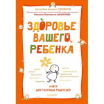 Книга Здоровье вашего ребенка. Книга для разумных родителей