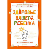 Книга Здоровье вашего ребенка. Книга для разумных родителей