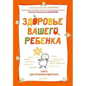 Книга Здоровье вашего ребенка. Книга для разумных родителей