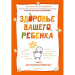 Книга Здоровье вашего ребенка. Книга для разумных родителей
