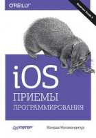 Книга iOS. Приемы программирования