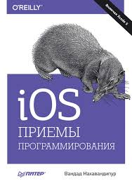 Книга iOS. Приемы программирования