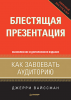 Книга Блестящая презентация. Как завоевать аудиторию