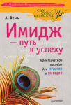 Книга Имидж — путь к успеху Практическое пособие для мужчин и женщин