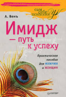 Книга Имидж — путь к успеху Практическое пособие для мужчин и женщин