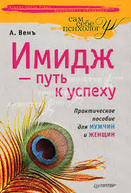 Книга Имидж — путь к успеху Практическое пособие для мужчин и женщин