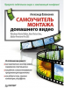 Книга Самоучитель монтажа домашнего видео Windows Movie Maker, Nero Vision Xtra, Adobe Premiere Pro CS5