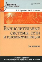 Книга Вычислительные системы, сети и телекоммуникации. 3-е изд.