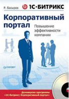 Книга 1С-Битрикс: Корпоративный портал. Повышение эффективности компании (+CD)