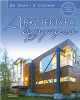Книга Архитектура будущего. Новые концепции домов и коттеджей