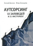 Книга Аутсорсинг: 10 заповедей и 21 инструмент (полноцветное издание)