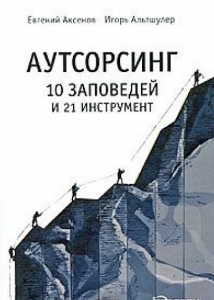 Книга Аутсорсинг: 10 заповедей и 21 инструмент (полноцветное издание)